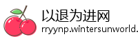 以退为进网